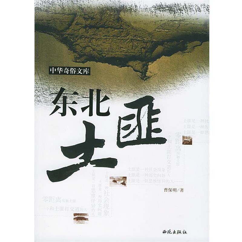 【正版书】 东北土匪 曹保明 著 西苑出版社
