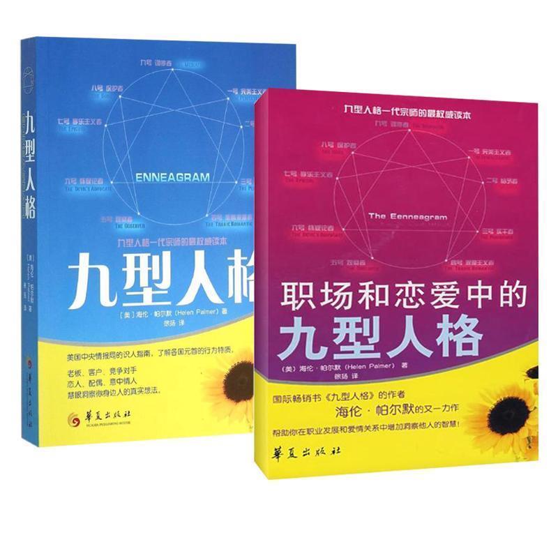 【正版书】 职场和恋爱中的九型人格 (美)帕尔默　著,徐扬　译 华夏出版社