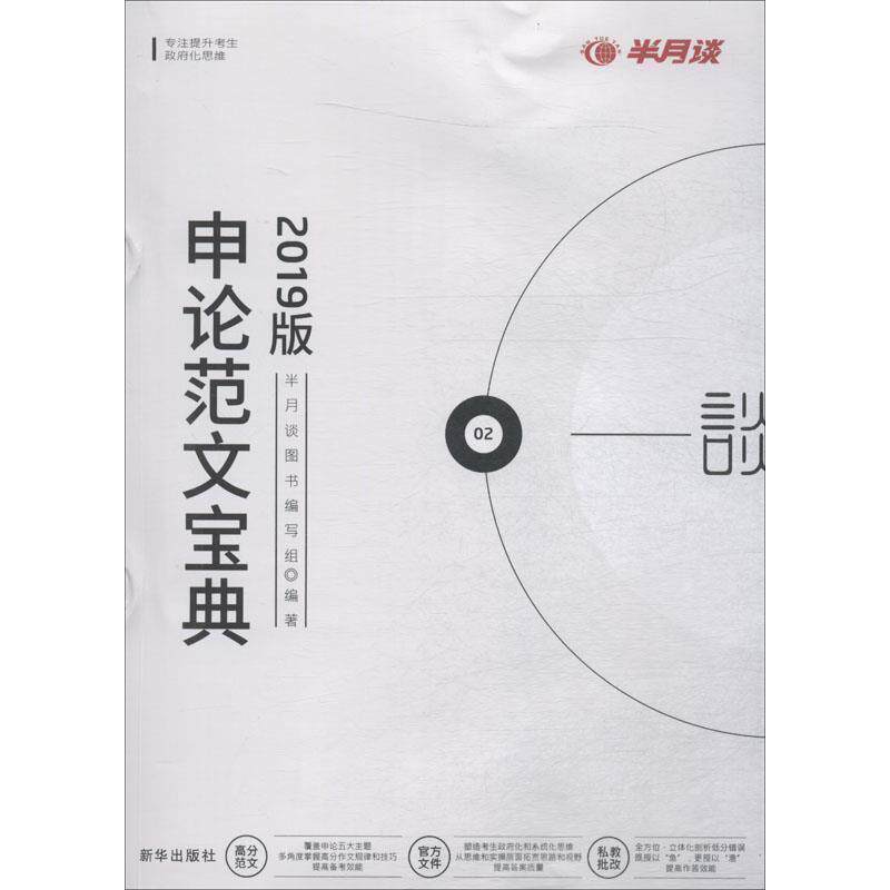 【正版书】 申论范文宝典 2019年版 半月谈图书编写组 新华出版社