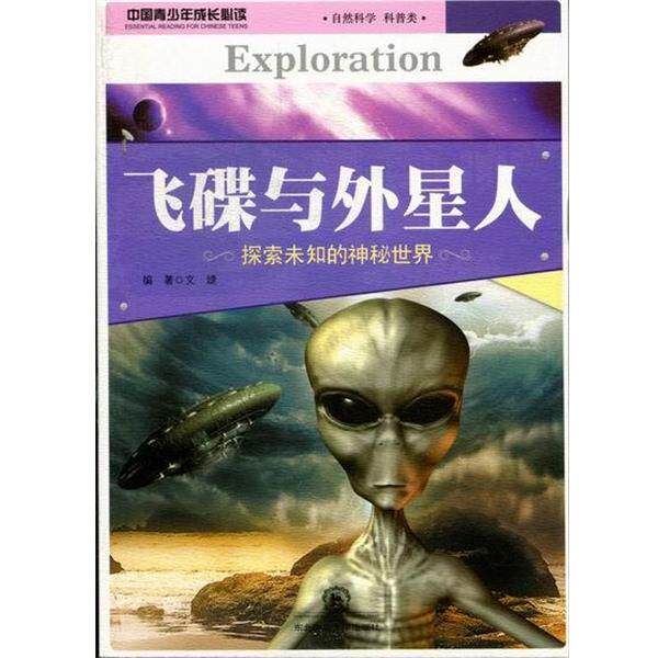 【正版书】 飞碟与外星人 文婕 著 东北师范大学出版社