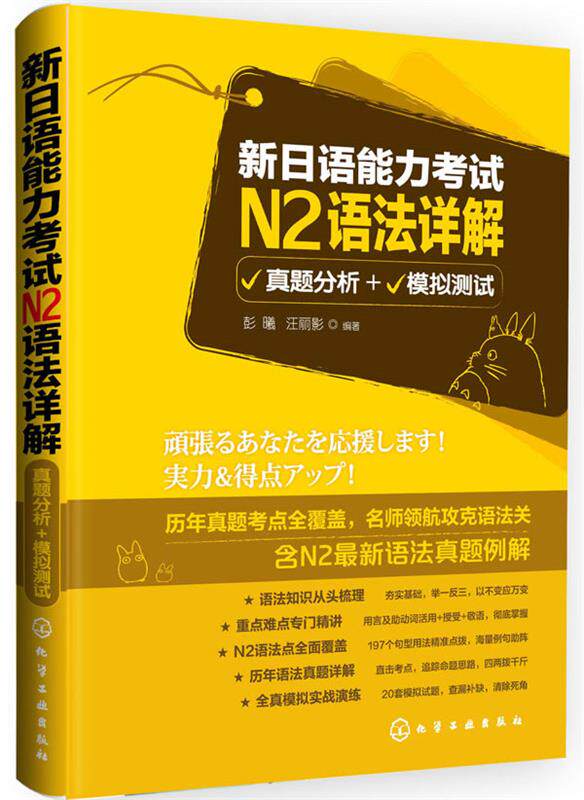 【正版现货】新日语能力考试N2语法详解-真题分析模拟测试 彭曦- 汪丽影 彭曦、汪丽影