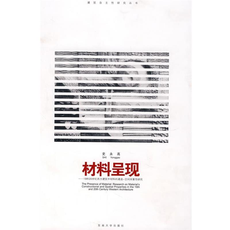 【正版书】 材料呈现:19和20世纪西方建筑中材料的建造空间的双重性研究 史永高 著 东南大学出版社