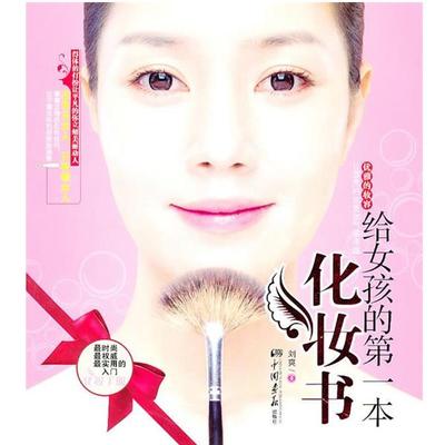 【正版书】 给女孩写的本化妆书 刘爽 中国画报出版社