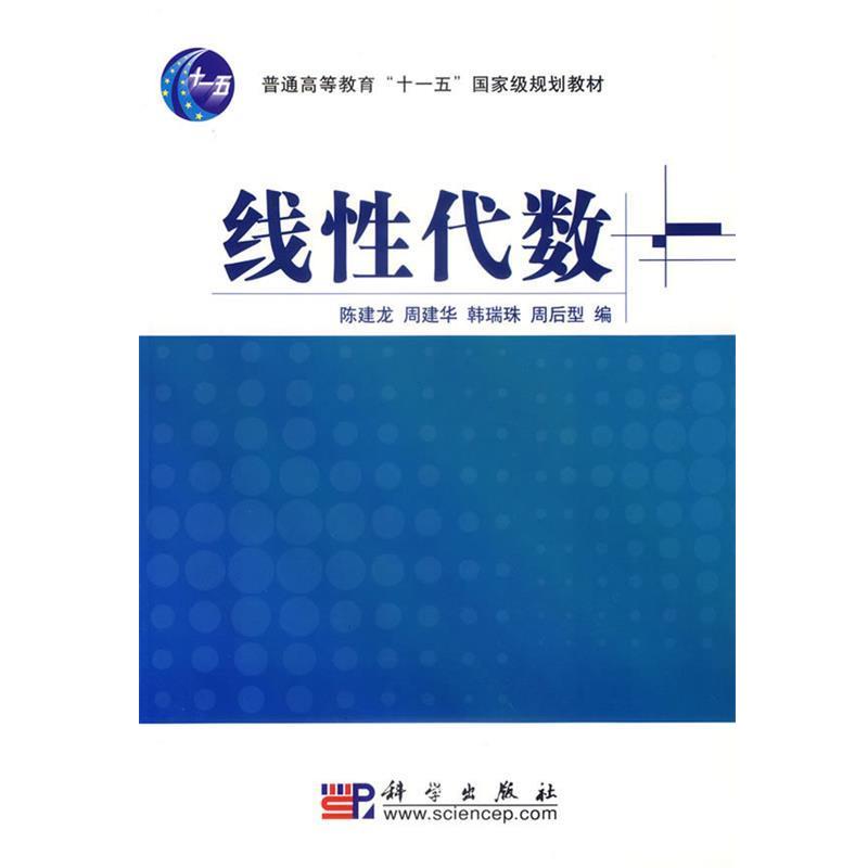 【正版书】 “十二五”普通高等教育本科国家级规划教材:线性代数 陈建龙,周建华,韩瑞珠 等 编 科学出版社