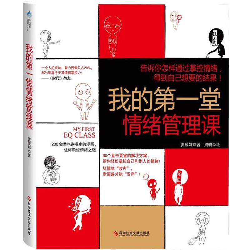 【正版书】 我的堂情绪管理课 贾毓婷　著 科技文献出版社