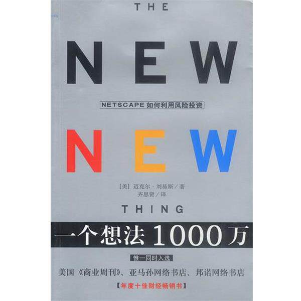 【正版书】 一个想法1000万 [美]刘易斯 著,齐思贤 译 海南出版社
