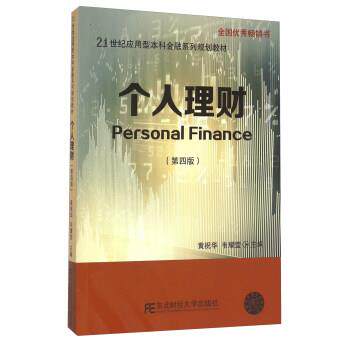 【正版书】 个人理财 黄祝华,韦耀莹 编 东北财经大学出版社