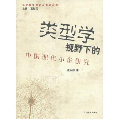 【正版书】 类型学视野下的中国现代小说研究 张永禄　著 上海大学出版社