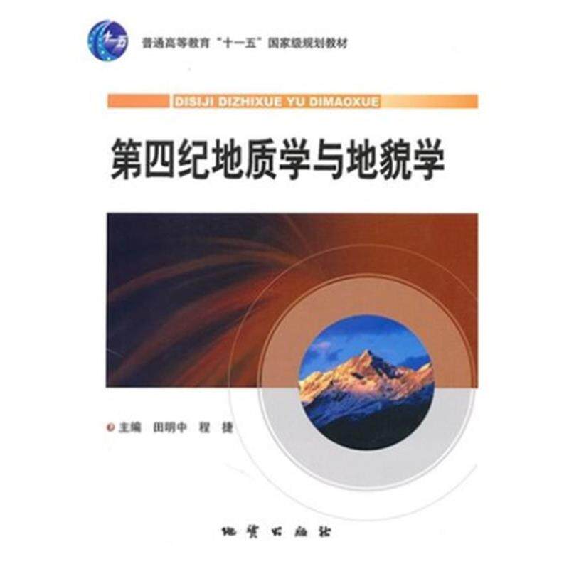 【正版书】 第四纪地质学与地貌学 田明中,程捷　主编 地质出版社