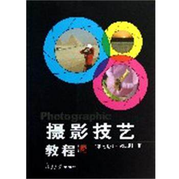 【正版书】 摄影技艺教程 颜志刚 复旦大学出版社