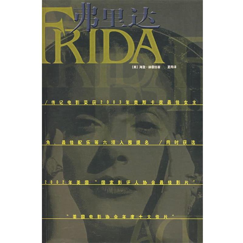 【正版书】 弗里达 (美)赫雷拉 著,夏雨 译 上海人民美术出版社