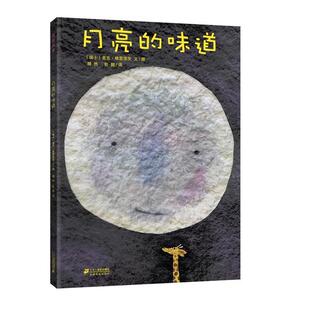 著 正版 瑞士 漪然 二十一世纪出版 月亮 译 书 社集团有限公司发行部 味道 彭懿 格雷涅茨