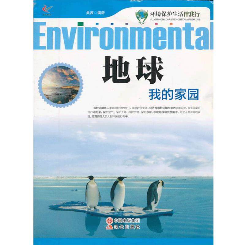 【正版书】 环境保护生活伴我行:地球我的家园 吴波　编著 现代出版社
