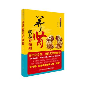 【正版书】 养肾就是养命根 谢春玲 著 江苏科学技术出版社