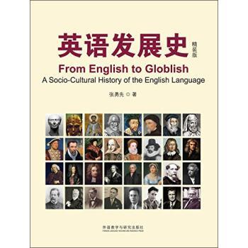 【正版书】 英语发展史 张勇先 著 外语教学与研究出版社