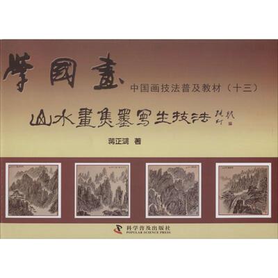 【正版书】 山水画焦墨写生技法 蒋正鸿 著 科学普及出版社