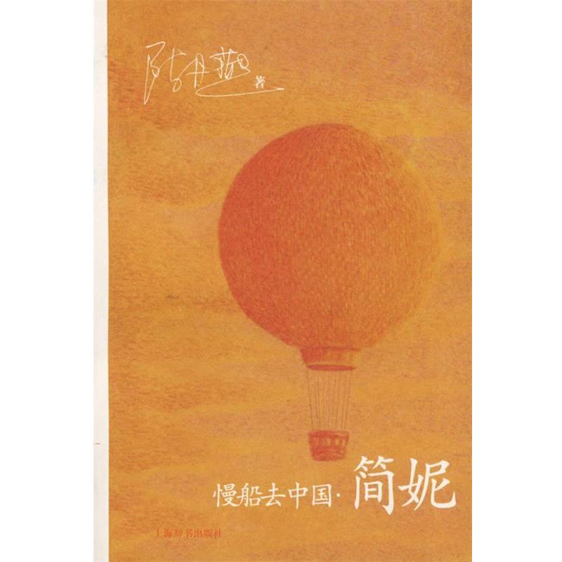 【正版书】 慢船去中国·简妮 陈丹燕 著 上海辞书出版社