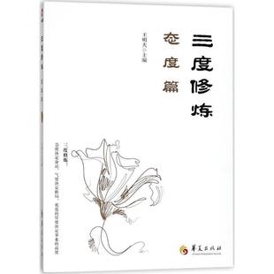 【正版书】 三度修炼之态度篇 王明夫 华夏出版社