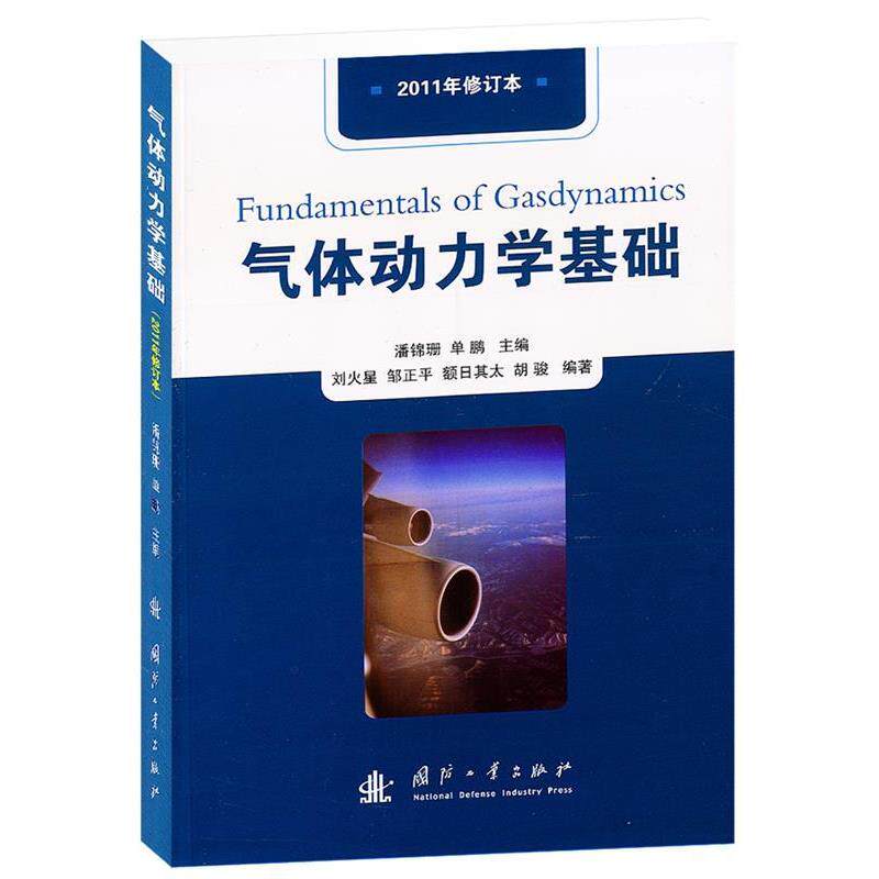 【正版书】 气体动力学基础 刘火星, 邹正平, 额日其太, 胡骏, 潘锦珊, 单鹏 国防工业出版社