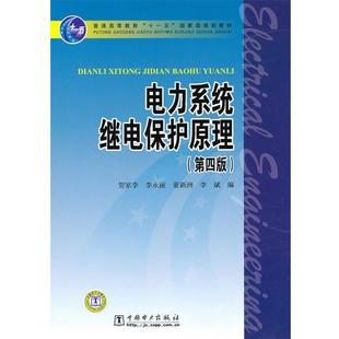 【正版书】 电力系统继电保护原理 贺家李 等编 中国电力出版社