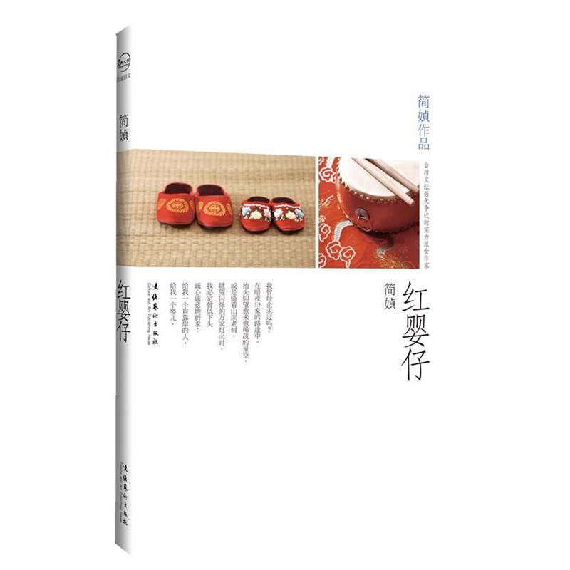 【正版书】 红婴仔 简媜 著 文化艺术出版社