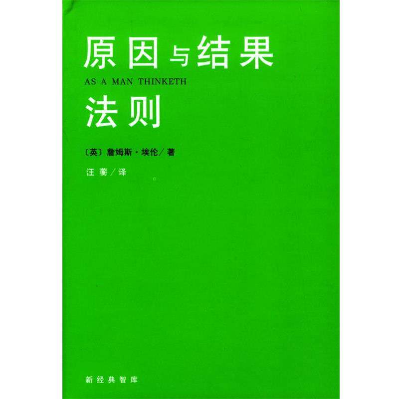 【正版书】 原因与结果法则 [英]詹姆斯·埃伦 著,汪蘅 译 南海出版社