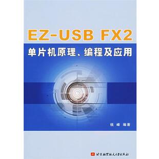 【正版书】 EZ-USB FX2单片机原理、编程及应用 钱峰 编著 北京航天航空大学出版社