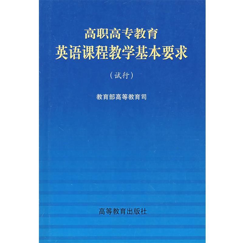 【正版书】 高职高专教育英语课程教学基本要求 高等教育司　编 高等教育出版社