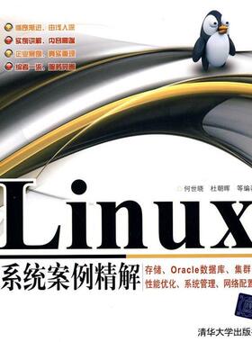 【正版书】 LINUX系统案例精解 何世晓,杜朝晖 等编著 清华大学出版社