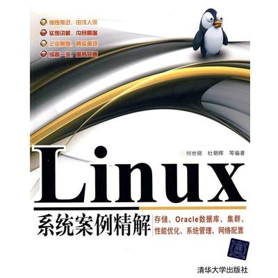 【正版书】 LINUX系统案例精解 何世晓,杜朝晖 等编著 清华大学出版社