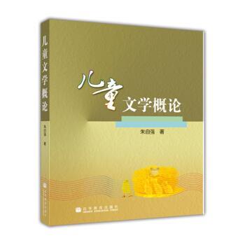 【正版书】 儿童文学概论 朱自强 著 高等教育出版社