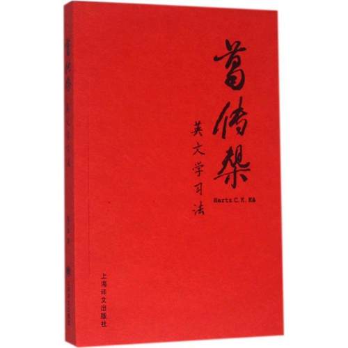 【正版书】 葛传椝英文学习法 葛传椝 上海译文出版社