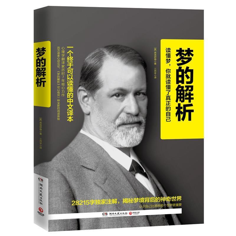 【正版书】 梦的解析:一个终于可以读懂的中文译本 【奥】弗洛伊德 湖南文艺出版社