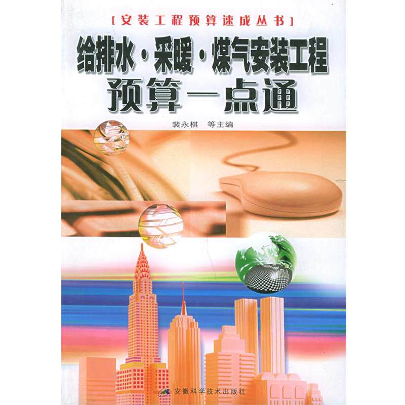 【正版书】 给排水 采暖 煤气安装工程预算一点通—安装工程预算速成系列丛书 裴永棋等 安徽科学技术出版社