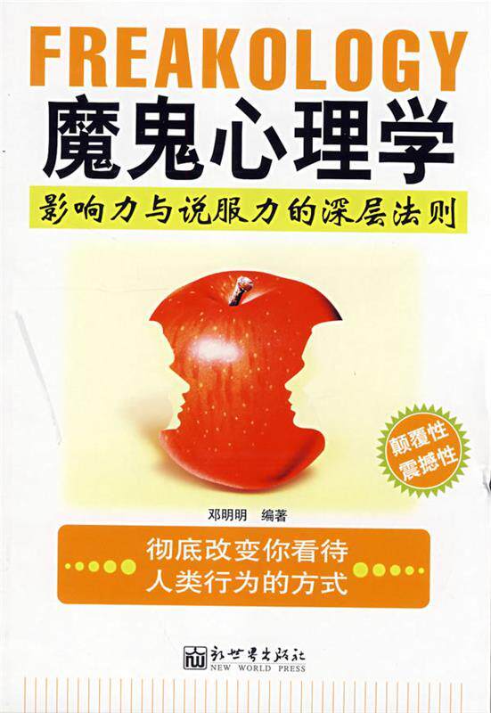 【正版现货】魔鬼心理学 影响力与说服力的深层法则 邓明明