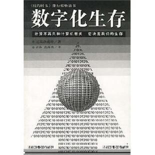 【正版书】 数字化生存 尼葛洛庞帝著,胡泳 著 海南出版社
