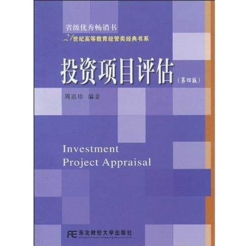 【正版书】 投资项目评估 周惠珍 著 东北财经大学出版社有限责任公司