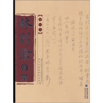 【正版书】 林则徐翰墨 林峰 著 福建美术出版社
