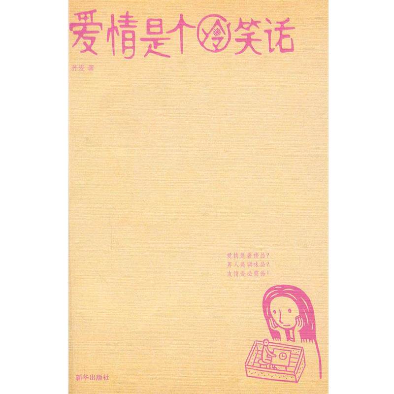 【正版书】 爱情是个冷笑话 荞麦 著 新华出版社