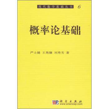 【正版书】 概率论基础 严士健等 著 科学出版社
