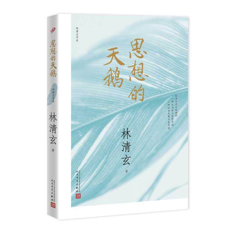 【正版书】 林清玄作品:思想的天鹅 林清玄 著 人民文学出版社