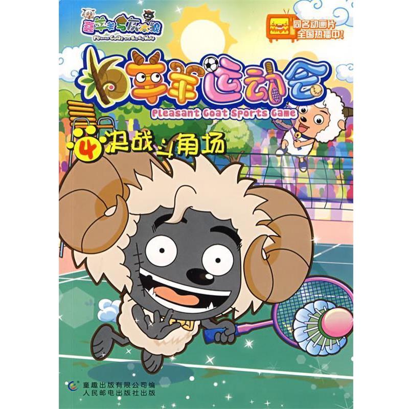 【正版书】 羊羊运动会4决战斗角场 广州原创动力动画设计有限公司　著,童趣出版有限公司 人民邮电出版社