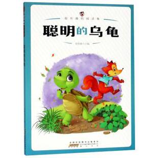 【正版书】 聪明的乌龟 超有趣的阅读集 曾智惠 编 黄山书社