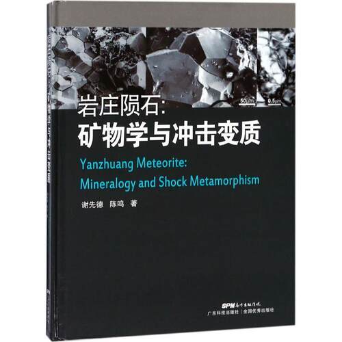 【正版书】 岩庄陨石：矿石学与冲击变质 谢先德,陈鸣 著 广东科技出版社