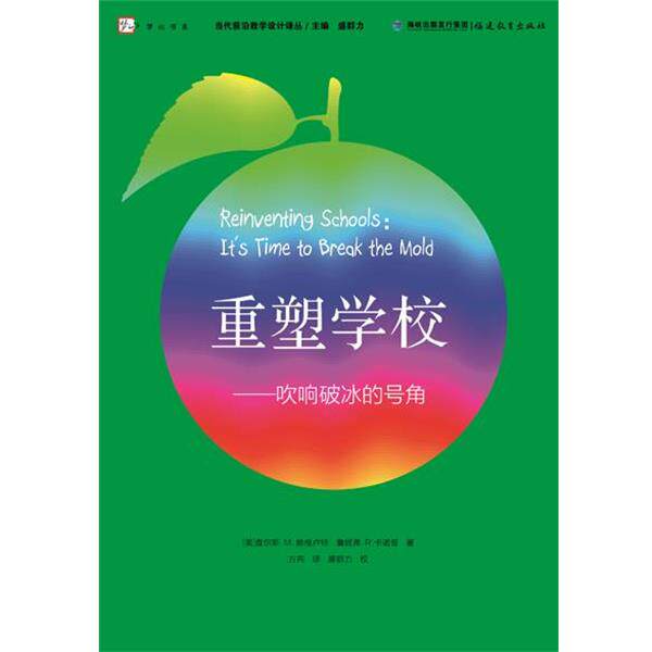 【正版书】 重塑学校--吹响破冰的号角 [美]查尔斯 M·赖格卢特,詹妮弗 R·卡诺普　著 福建教育出版社