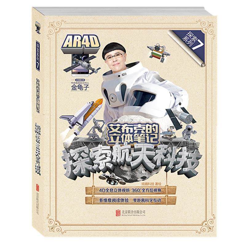【正版书】 艾布克的立体笔记:探索航天科技 炫睛科技 著绘 北京联合出版公司出版社