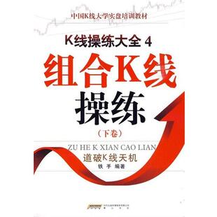 【正版书】 中国K线大学实盘培训教材·K线操练大全4:组合K线操练 铁手 著 时代出版传媒股份有限公司，黄山书社