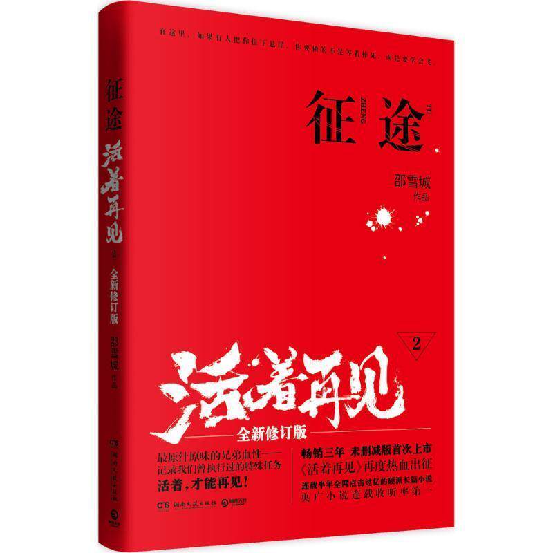 【正版书】 征途 活着再见2 邵雪城 著 湖南文艺出版社