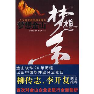 【正版书】 梦想金山 许晓辉,刘峰,魏雪峰 著 中信出版社