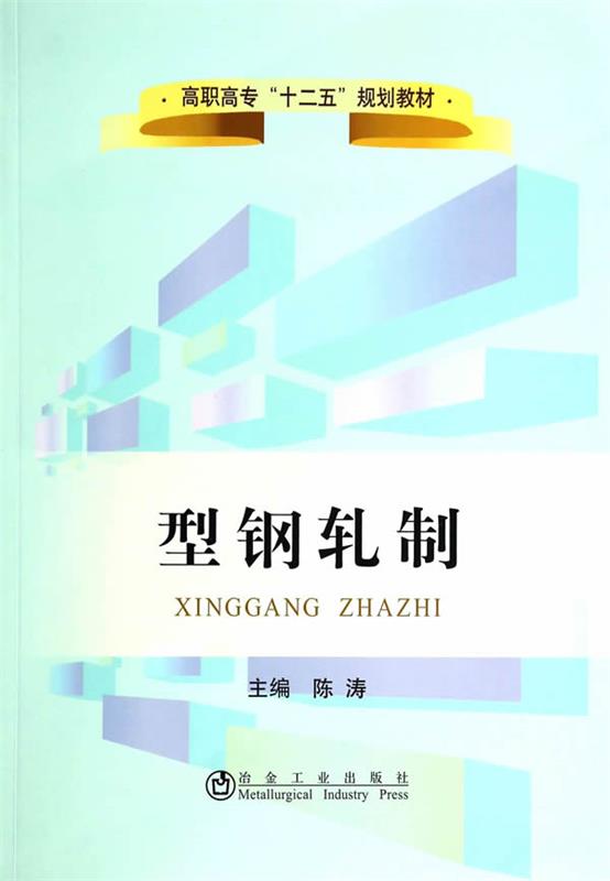 【正版】型钢轧制高等高专十二五规划教材陈涛